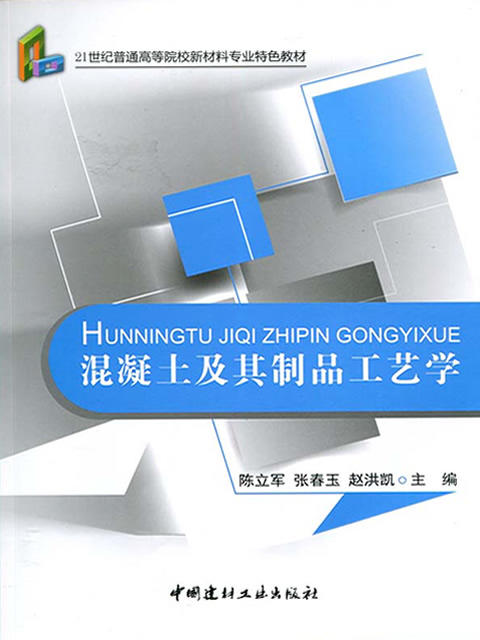 混凝土及其制品工艺学/21世纪普通高等院校材料专业特色教材 商品图0
