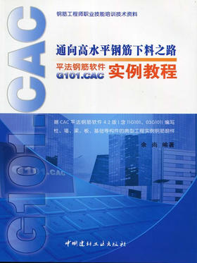 通向高水平钢筋下料之路  平法钢筋软件G101.CAC实例教程