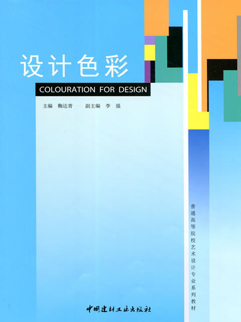 设计色彩/普通高等院校艺术设计专业系列教材 商品图0
