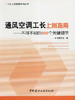 通风空调工长上岗指南--不可不知的500个关键细节/工长上岗指南系列丛书 商品缩略图0
