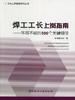 焊工工长上岗指南--不可不知的500个关键细节/工长上岗指南系列丛书 商品缩略图0