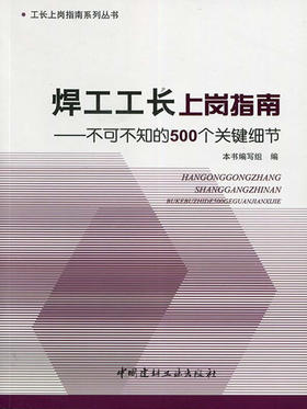 焊工工长上岗指南--不可不知的500个关键细节/工长上岗指南系列丛书