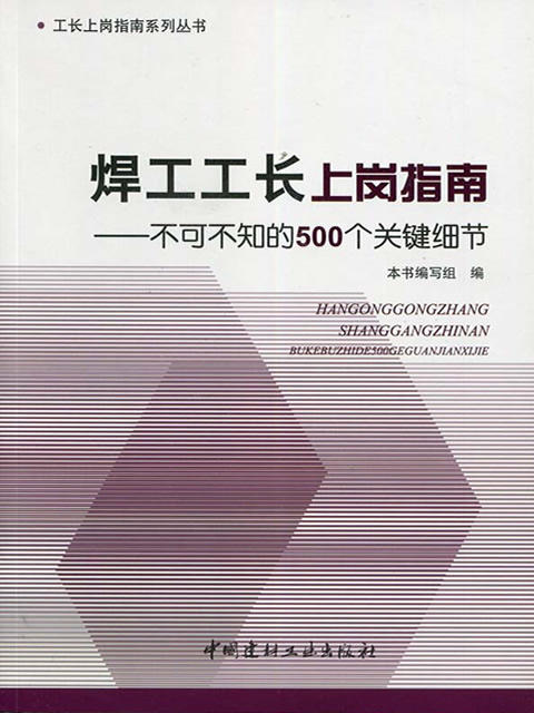焊工工长上岗指南--不可不知的500个关键细节/工长上岗指南系列丛书 商品图0