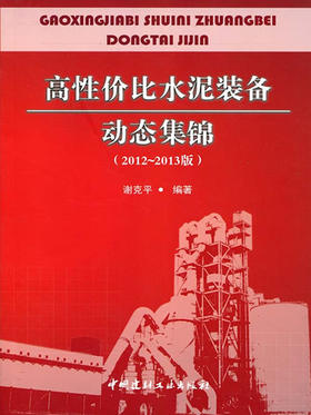 高性价比水泥装备动态集锦（2012-2013版）
