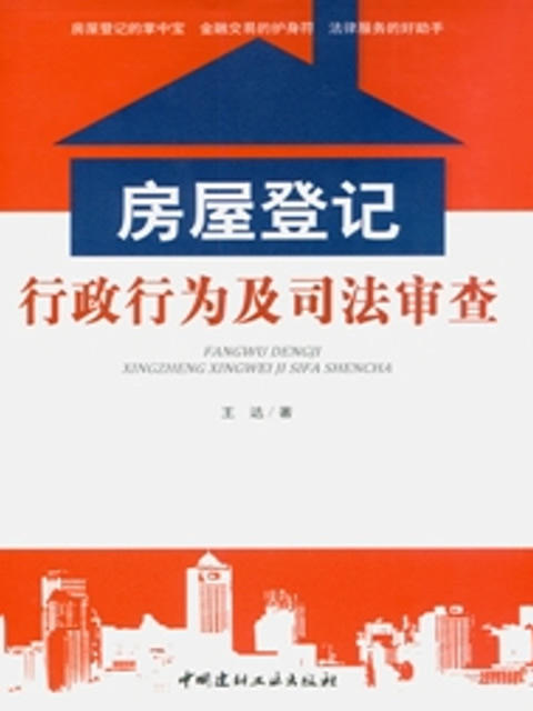 房屋登记行政行为及司法审查 商品图0