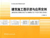 建筑施工图识读与应用实例（1-4）/施工图识读与应用实例系列丛书 商品缩略图0