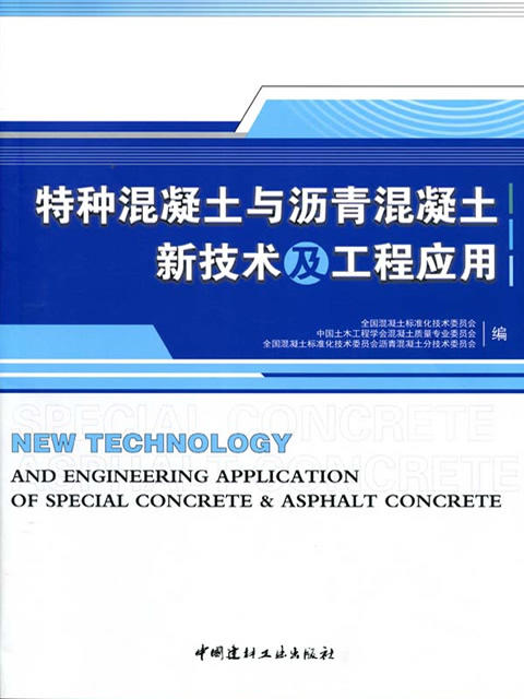 特种混凝土与沥青混凝土新技术及工程应用 商品图0
