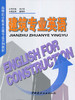 建筑专业英语/高等职业教育土建专业系列教材 商品缩略图0