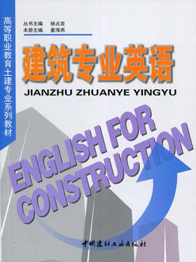 建筑专业英语/高等职业教育土建专业系列教材