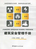 建筑安全管理手册 商品缩略图0