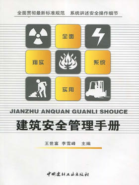 建筑安全管理手册