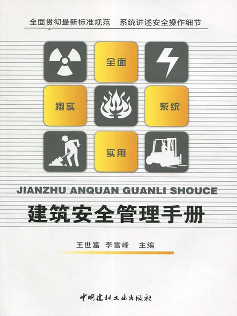 建筑安全管理手册 商品图0