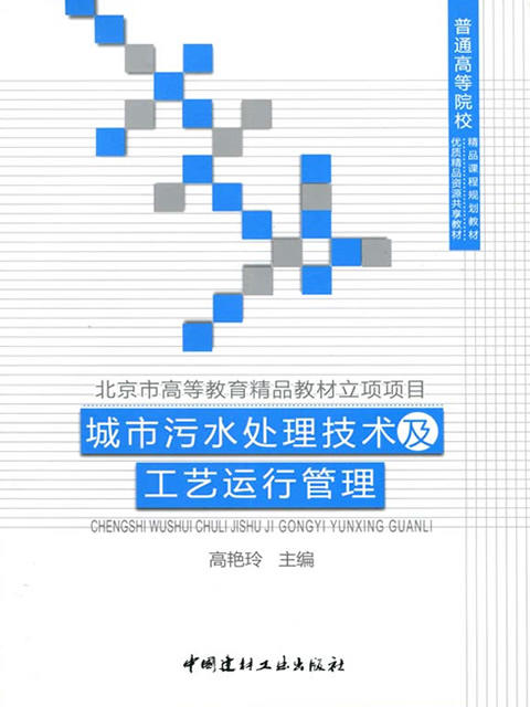 城市污水处理技术及工艺运行管理/普通高等院校精品课程规划教材 商品图0