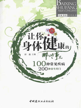 让你身体健康的那些事儿/百姓书坊系列丛书