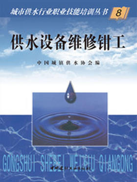 供水设备维修钳工/城市供水行业职业技能培训丛书