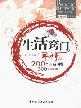 生活窍门那些事儿/百姓书坊系列丛书