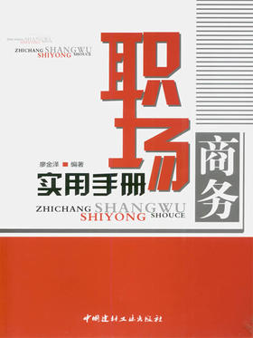 【正版现货】职场商务实用手册 廖金泽 中国建材工业出版社
