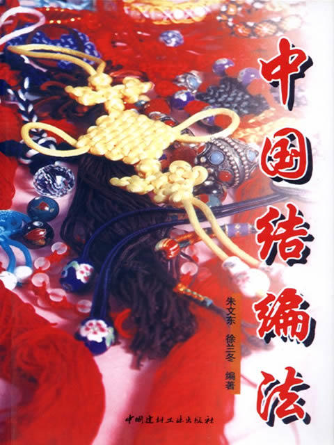 中国结编法(附光盘) 商品图0