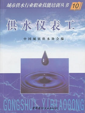供水仪表工/城市供水行业职业技能培训丛书