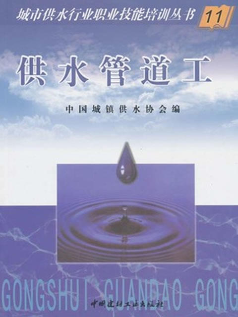 【正版现货】供水管道工  城市供水行业职业技能培训丛书  中国建材工业出版社 商品图0