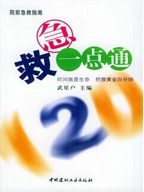 急救一点通/院前急救指南 商品图0