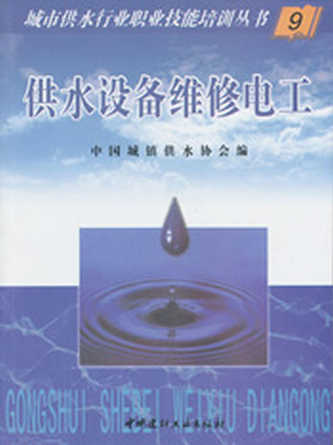 【正版现货】供水设备维修电工  城市供水行业职业技能培训丛书   中国建材工业出版社 商品图0