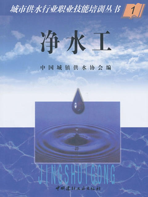 【正版现货】净水工  城市供水行业职业技能培训丛书 中国城镇供水协会编 中国建材工业出版社 商品图1