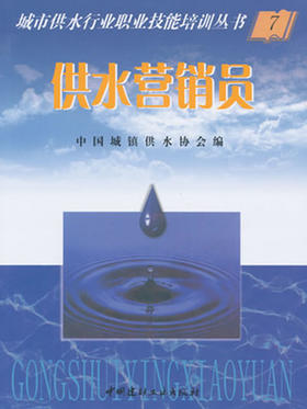 供水营销员/城市供水行业职业技能培训丛书
