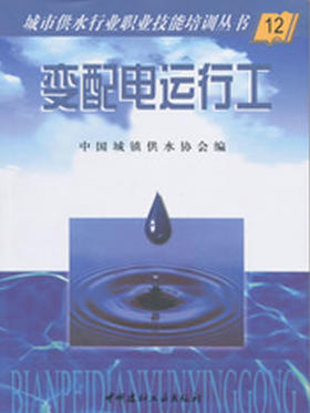 【正版现货】变配电运行工  城市供水行业职业技能培训丛书   中国建材工业出版社