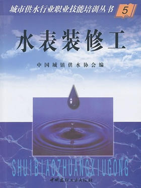 【正版现货】水表装修工 中国城镇供水协会编  城市供水行业职业技能培训丛书 中国建材工业出版社