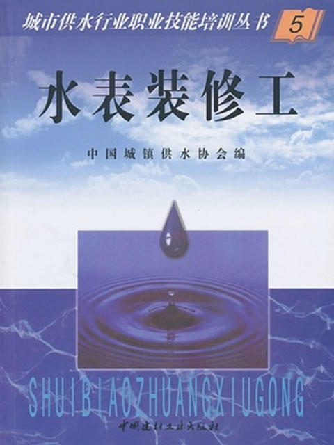 【正版现货】水表装修工 中国城镇供水协会编  城市供水行业职业技能培训丛书 中国建材工业出版社 商品图0