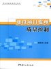 建设项目监理质量控制 商品缩略图0