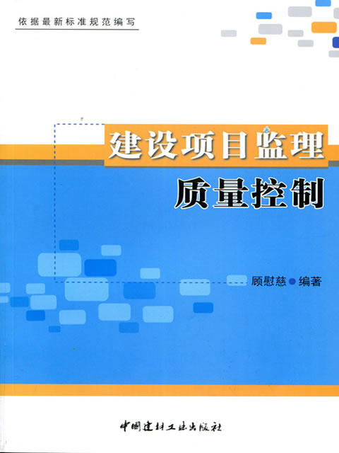建设项目监理质量控制 商品图0