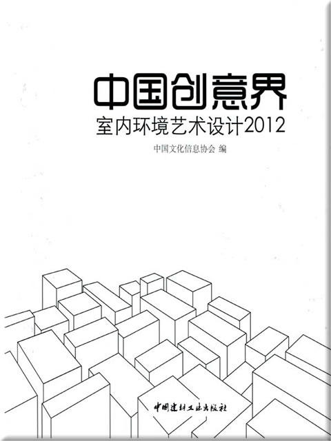 中国创意界--室内环境艺术设计2012 商品图0