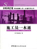 施工员一本通/水利水电工程现场管理人员一本通系列丛书 商品缩略图0