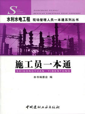 施工员一本通/水利水电工程现场管理人员一本通系列丛书