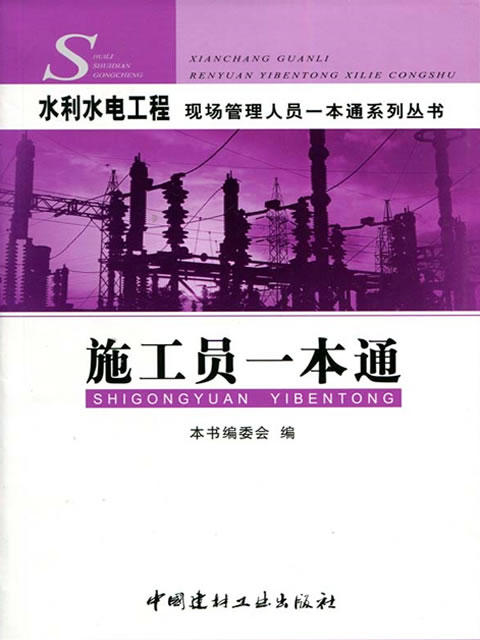 施工员一本通/水利水电工程现场管理人员一本通系列丛书 商品图0