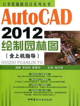 AutoCAD2012绘制园林图(含上机指导)/计算机辅助设计系列丛书