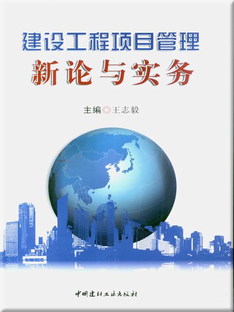 建设工程项目管理新论与实务 商品图0
