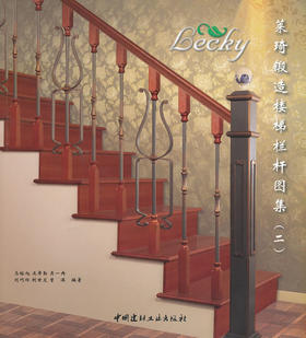 莱琦锻造楼梯栏杆图集（二）