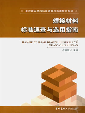 焊接材料标准速查与选用指南/工程建设材料标准速查与选用指南系列