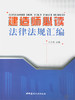 建造师必读法律法规汇编 商品缩略图0