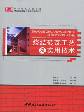 烧结砖瓦工艺及实用技术