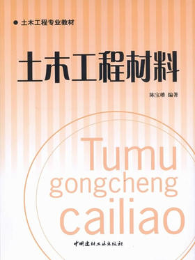 土木工程材料/土木工程专业教材