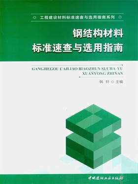 钢结构材料标准速查与选用指南/工程建设材料标准速查与选用指南系列