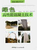 绿色高性能混凝土技术/混凝土新技术丛书 商品缩略图0