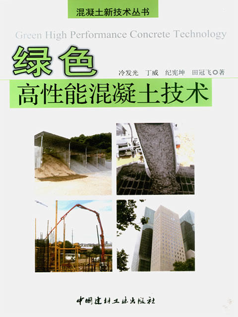 绿色高性能混凝土技术/混凝土新技术丛书 商品图0
