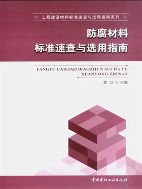 防腐材料标准速查与选用指南/工程建设材料标准速查与选用指南系列