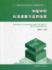 水暖材料标准速查与选用指南/工程建设材料标准速查与选用指南系列 商品缩略图0