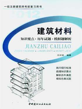 建筑材料(知识要点.历年试题.模拟题解析